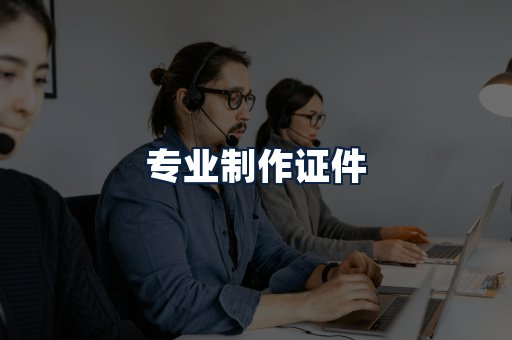 专业制作证件